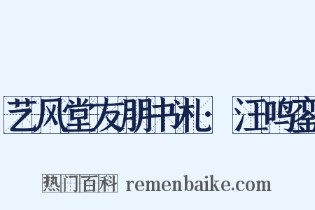 艺风堂友朋书札·汪鸣銮是什么意思的图片